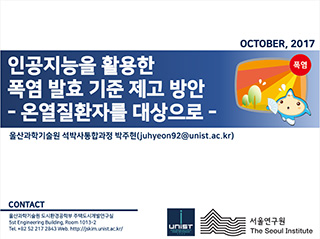 인공지능을 활용한 폭염 발효 기준 제고 방안