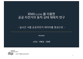 RNN (LSTM)을이용한 공공자전거의 동적 상태 재배치 연구