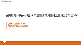 의사결정나무와 시공간 시각화를 통한 서울시 교통사고 심각도 분석