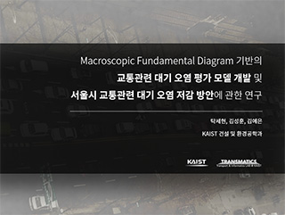 Macroscopic Fundamental Diagram 기반의 교통관련 대기 오염 평가 모델 개발 및 서울시 교통관련 대기 오염 저감 방안에 관한 연구