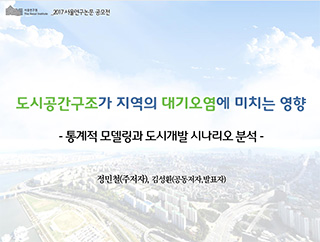 도시공간구조가 지역의 대기오염에 미치는 영향