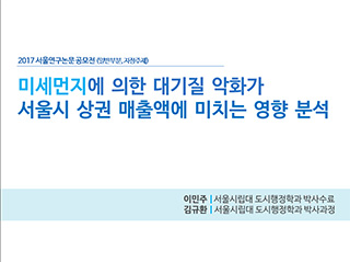 미세먼지에 의한 대기질 악화가 서울시 상권 매출액에 미치는 영향 분석