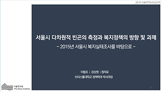 서울시 다차원적 빈곤의 측정과 복지정책의 방향 및 과제