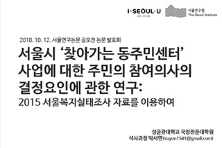 서울시 ‘찾아가는 동주민센터’ 사업에 대한 주민의 참여의사의 결정요인에 관한 연구