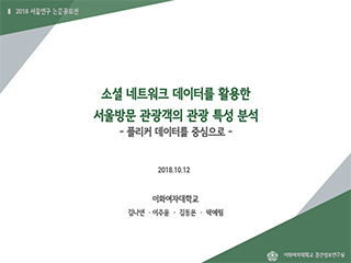 소셜 네트워크 데이터를 활용한 서울방문 관광객의 관광 특성 분석