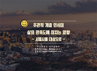 주관적 계층 인식이 삶의 만족도에 미치는 영향