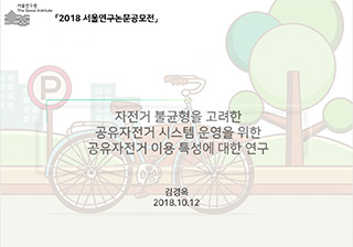 자전거 불균형을 고려한 공유자전거 시스템 운영을 위한 공유자전거 이용 특성에 대한 연구