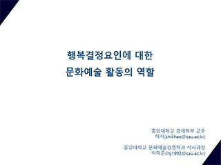 행복결정요인에 대한 문화예술 활동의 역할