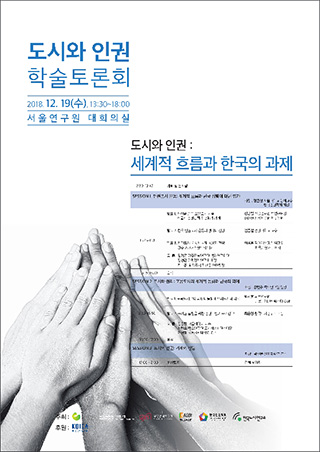 도시와 인권 학술토론회