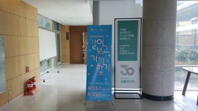 서울연구원 30주년 기획세미나, <서울연구 30년, '같이 보고, 가치 찾기' 1차 세미나> 현장을 다녀와서