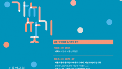 서울 연구 30년, '같이 보고 가치 찾기'