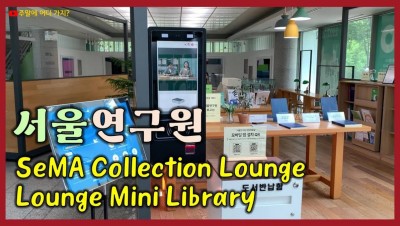                                                       	                              서울연구원 1층 라운지 소개                                                     