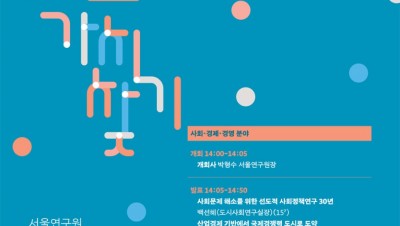 서울연구원 『같이 보고, 가치 찾기』 세미나 1회 - 사회,경제,경영