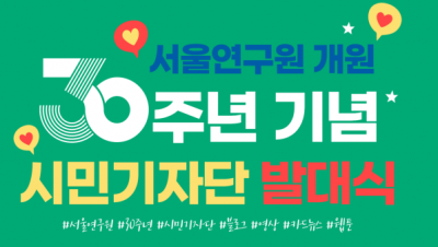 시민기자단 활동기 1 - 서울연구원이 뭐 하는 곳이램?