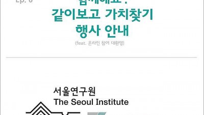 함께해요 : 같이보고 가치찾기 행사 안내