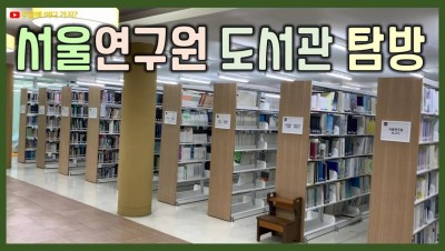 서울연구원 도서관 탐방 (서울 서초구 서초동)