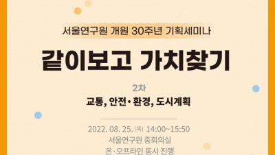                                                       	                              서울연구원 시민기자단 | 06 | 서울연구 30년, '같이 보고, 가치 찾기' 2차 세미나 개최 / 카드뉴스                                                     