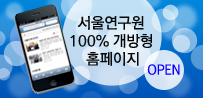 서울연구원, 20년간 연구성과 100 % 개방형 공유체계 구현을 위한 홈페이지 개편