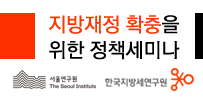 지방재정 확충을 위한 정책세미나