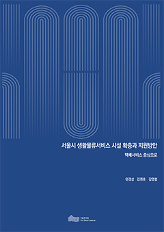 서울시 생활물류서비스 시설 확충과 지원방안 - 택배서비스 중심으로 -