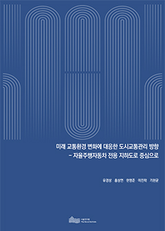 미래 교통환경 변화에 대응한 도시교통관리 방향 - 자율주행자동차 전용 지하도로 중심으로