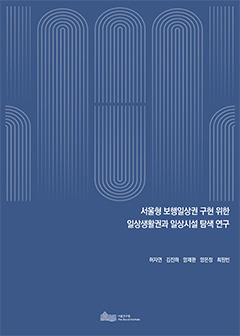 서울형 보행일상권 구현 위한 일상생활권과 일상시설 탐색 연구