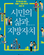 시민의 삶과 지방자치
