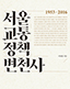 서울 교통정책 변천사