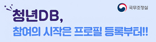 국무조정실 청년DB, 참여의 시작은 프로필 등록부터! 라고 쓰여진 홍보 배너입니다.